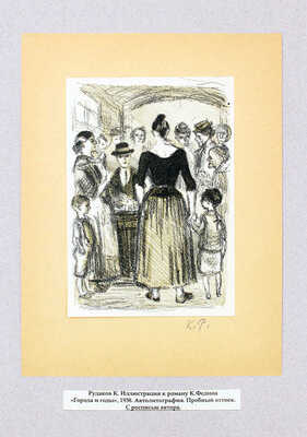 Рудаков Константин Иванович. Лот из трех пробных оттисков иллюстраций к роману К. Федина «Города и годы» 